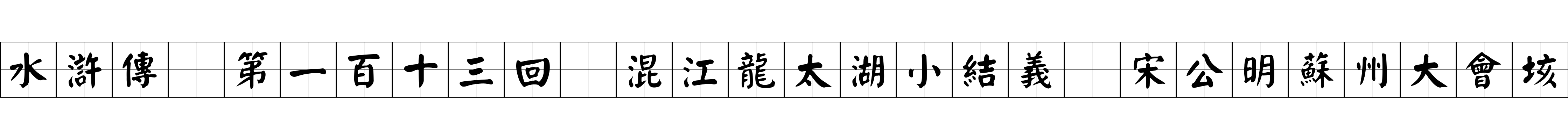 水滸傳 第一百十三回 混江龍太湖小結義 宋公明蘇州大會垓